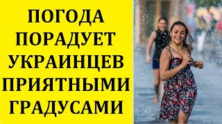 ПРОГНОЗ ПОГОДЫ В УКРАИНЕ: ПОГОДА ПОРАДУЕТ УКРАИНЦЕВ ПРИЯТНЫМИ ГРАДУСАМИ