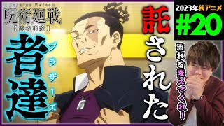 呪術廻戦 同時視聴