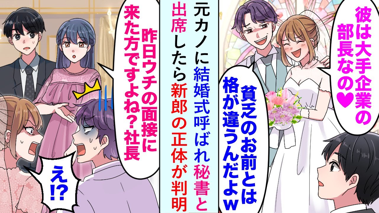 【漫画】元カノに結婚式呼ばれ秘書と出席したら「昨日ウチに面接に来た方ですよね？」と新郎の正体が判明し...【恋愛マンガ動画】