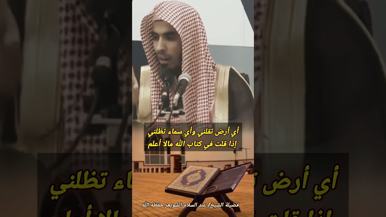 احذر من تفسير القرآن بالرأي || للشيخ عبدالسلام الشويعر