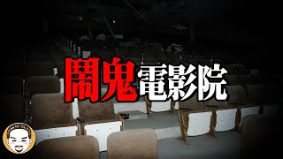 【注意】這間電影院鬧鬼 | 老王說 | 鬼故事 | 靈異故事