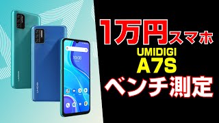 １万円スマホの実力やいかに！？【UMIDIGI A7S】