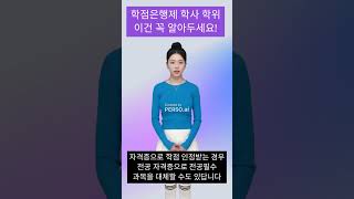 [이지디그리] 학점은행제 학사 학위 자격증 학점인정 참고하세요!
