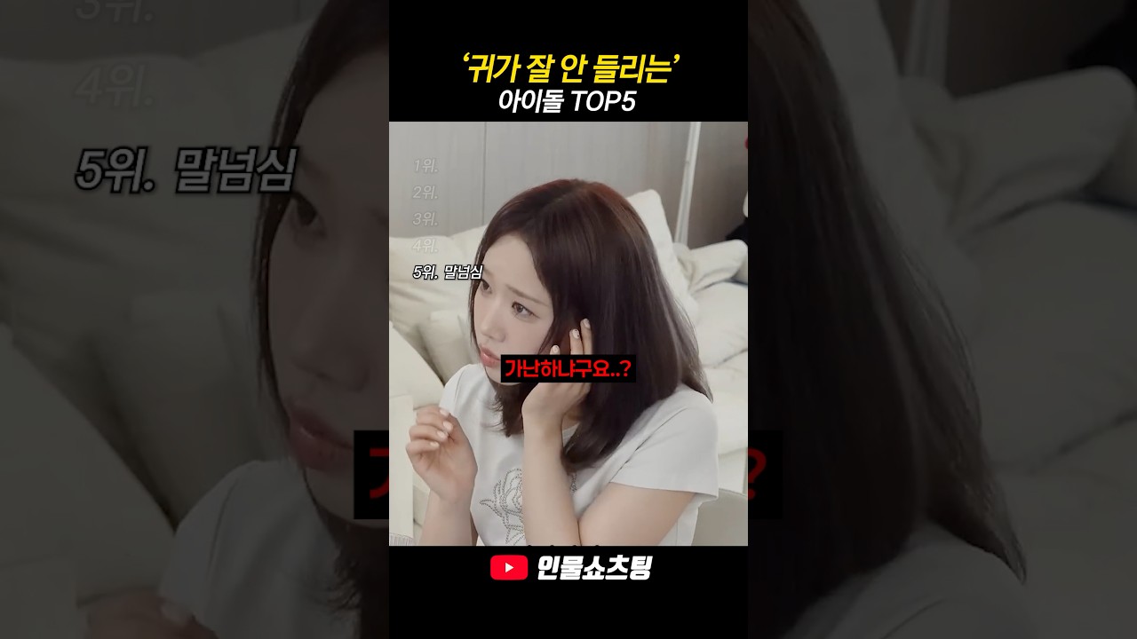 귀가 잘 안들리는 아이돌 TOP5