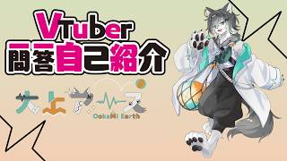 【自己紹介】VTuber一問一答自己紹介/大上アース