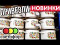 СВЕТОФОР 🔥ТАКОГО ЕЩЕ НЕ БЫЛО▶️ Классные НОВИНКИ для самых ГЛАВНЫХ ⭐Декабрь