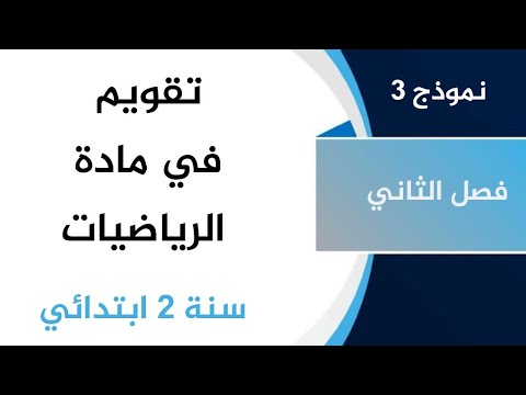 النموذج الثالث في تقويم رياضيات الفصل الثاني السنة الثانية ابتدائي مراجعة شاملة وناجحة