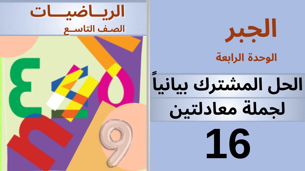 الحل المشترك بيانياً  . جبر #منهاج_دمشق