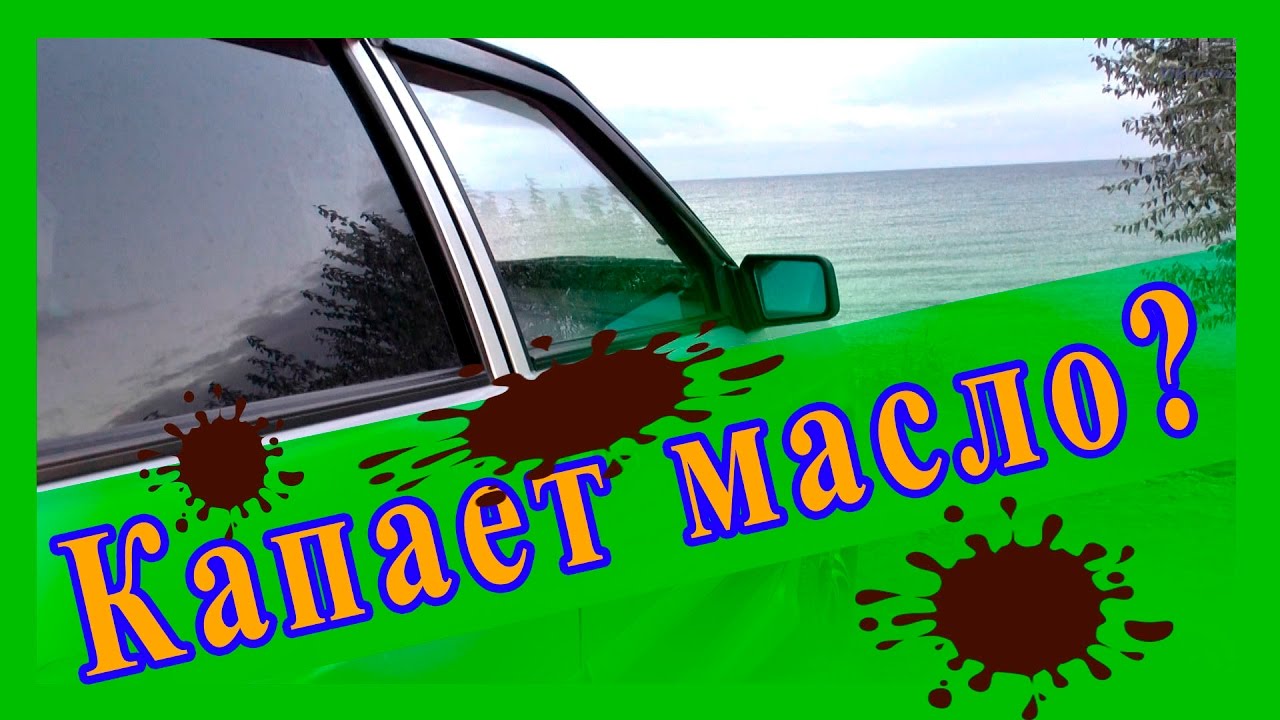 Капает масло с коробки передач как устранить течь масла из под сливного ...