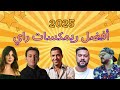 Best Of Rai Oriental 2025 أجمل ريمكسات الصيف كوكتيل راي شرقي Cheb Bilal Khaled Mami Sherine 