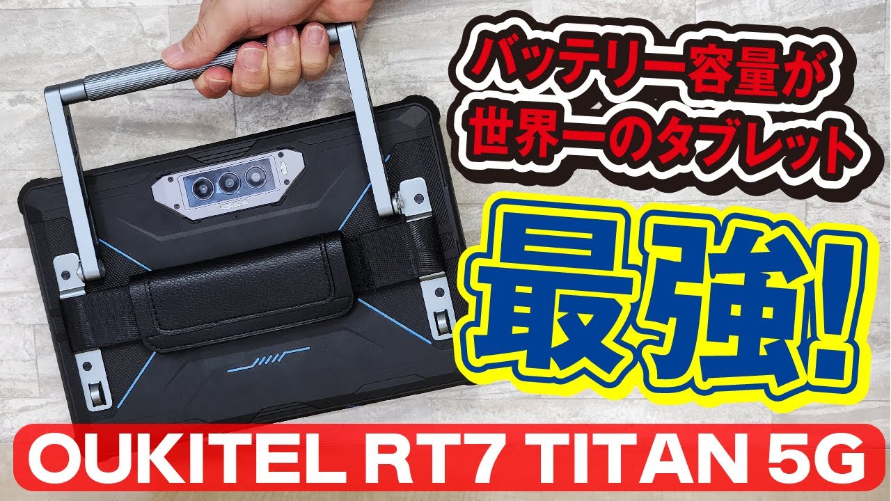 最終値段下げました! 新品未使用 OUKITEL RT7 Titan 5G S1168dcb75db24114a21d15e0198d0