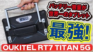 あれが世界一のタブレット爆誕！OUKITEL RT7 TAITAN 5G を開封レビュー！【KENICHIのタブレットライフ】
