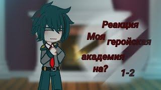 картинка: Реакция Моя геройская академия на Академии(AU- геншин импакт(#гачяклуб #гачалайф