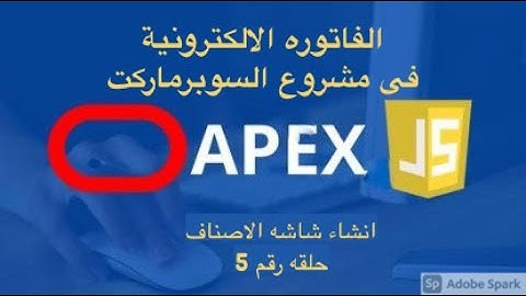 05-الفاتورة الالكترونية فى اوركل ابكس انشاء شاشة الاصناف [مشروع السوبر ماركت] JavaScript in apex