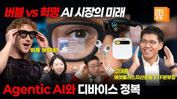 [영등포경제맛집] AI 버블과 혁명의 갈림길 플랫폼의 선택은? Agenic AI와 디바이스 전쟁  (김치형 이수진 고태훈 에셋플러스자산운용 본부장)
