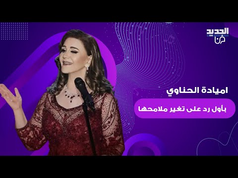 الفنانة السورية ميادة الحناوي بأول رد على جدل ظهورها بملامح عشرينية هل اعترفت بخضوعها للتجميل