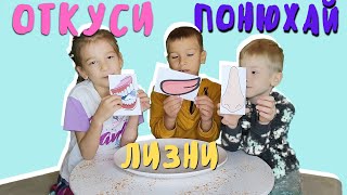 ОТКУСИ, ЛИЗНИ ИЛИ ПОНЮХАЙ. ЧЕЛЛЕНДЖ.