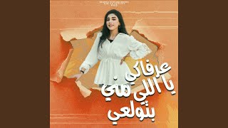 عرفاكي يالي مني بتولعي