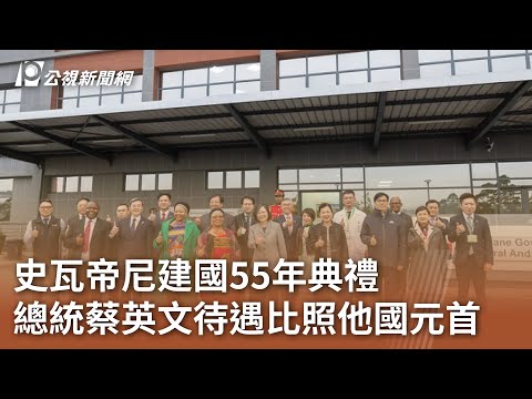 史瓦帝尼建國55年典禮 總統蔡英文待遇比照他國元首｜20230907 公視中晝新聞