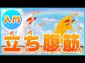 🔥お腹引き締め🔥立ち腹筋超入門!! #30