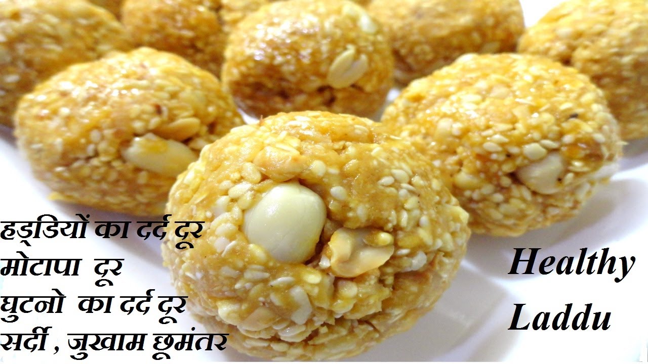 शरीर से चर्बी को तेजी से हटाए हड्डियों को मजबूत करे बीमारी रहे कोसो दूर जब खाये ये लड्डू  laddu