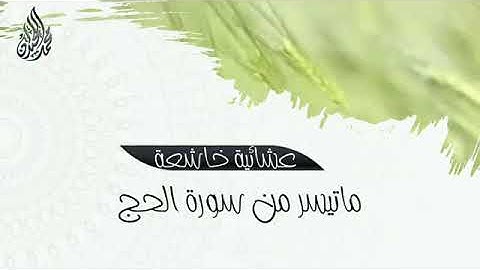 استمع لروعة الأداء وجميل التحبير  للقارئ الشيخ محمد اللحيدان