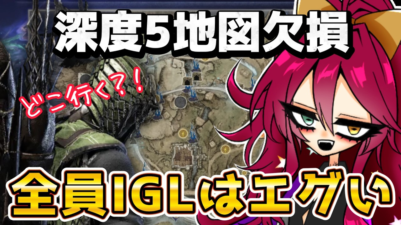 PT全員がIGL?!深度5カンスト勢なのに協調性が皆無なファームで翻弄される!!【ELDENRING NIGHTREIGHN】
