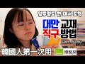 [ #대만중국어 ] 韓國人想買華語教材...韓國買不到正體字的教材!!! 대만 ebook교재 구매 방법 알려드립니다!