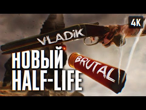 HALF LIFE 3 ? VLADiK BRUTAL ПРОХОЖДЕНИЕ НА РУССКОМ 4K ? ВЛАДИК БРУТАЛ ПЕРВЫЙ ВЗГЛЯД ГЕЙМПЛЕЙ И ОБЗОР