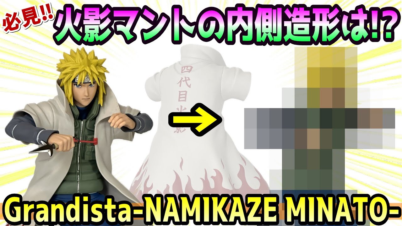 Verification] I tried to remove Grandista Minato's Hokage cloak