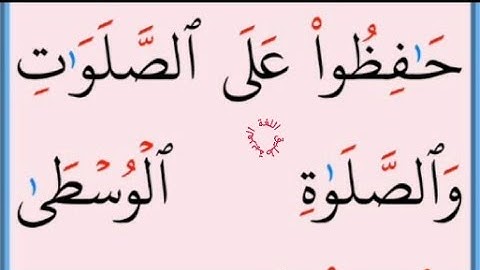 تعلم القراءة والكتابة/ املاء / آية من كتاب الله سورة البقرة238