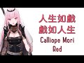 【HoloEN歌曲 / Mori Calliope】Calliope Mori - Red【中英字幕】