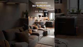 20224타경60550 동남메리트아파트경매 봉담아파트