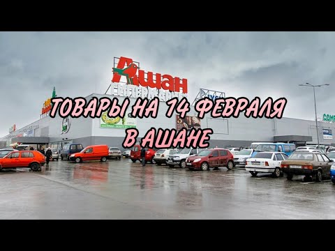 АШАН❤️НОВИНКИ К 14
