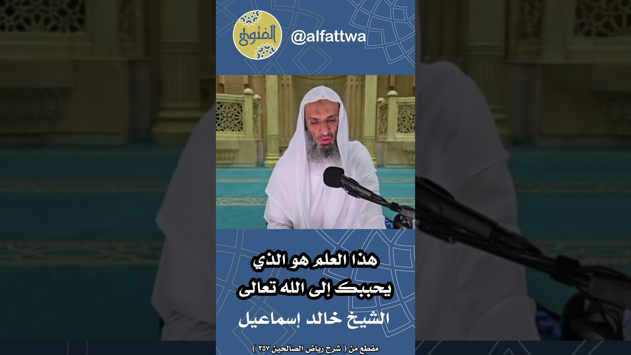 هذا العلم هو الذي يحببك إلى الله تعالى | الشيخ خالد إسماعيل