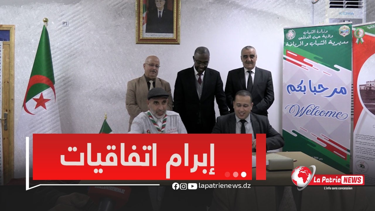 عين الدفلى..  ابرام اتفافية بين مديرية الشباب والرياضة والمحافضة الولائية لقدماء الكشافة الاسلامية