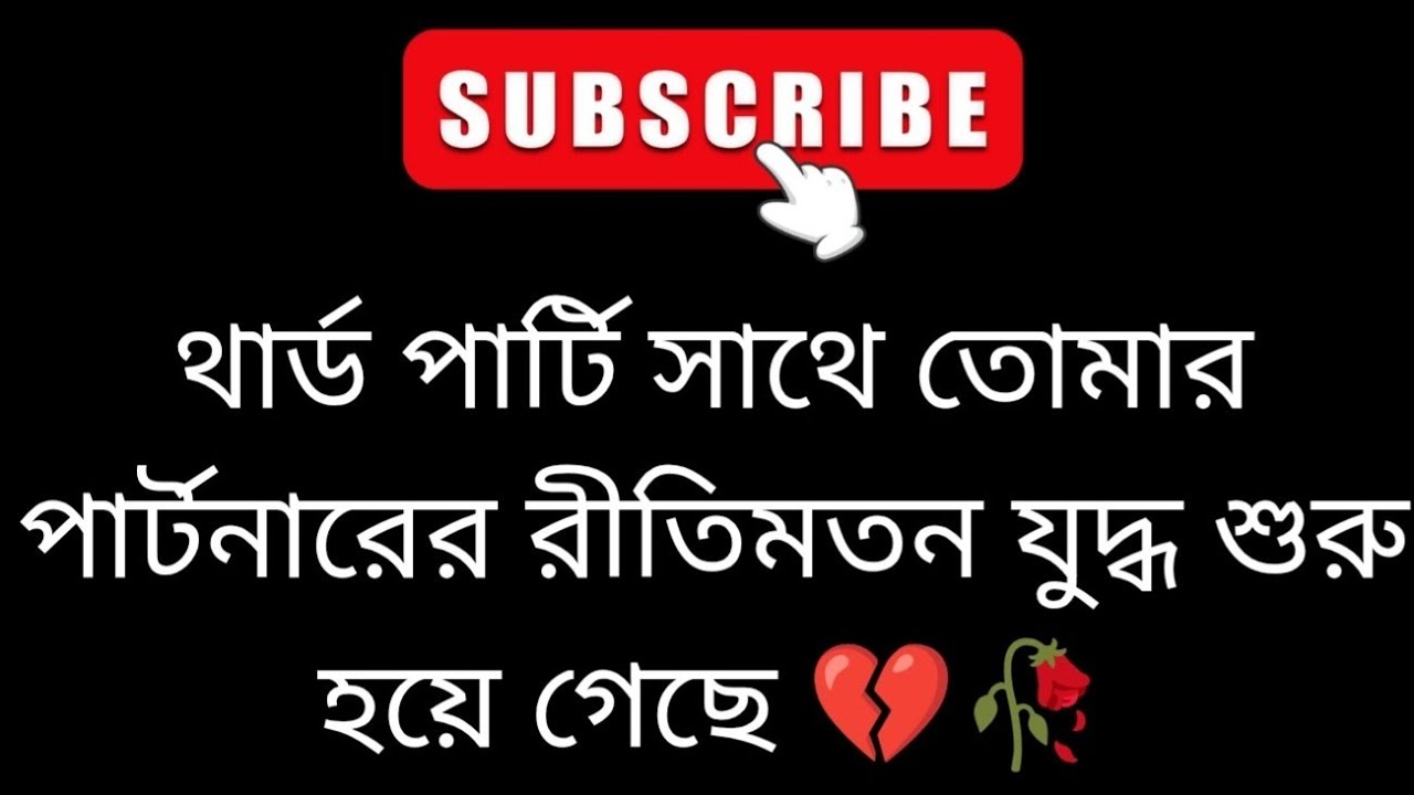 থার্ড পার্টি সাথে তোমার পার্টনারের রীতিমতন যুদ্ধ শুরু হয়ে গেছে 💔 bengali tarot reading❤️ astrology 