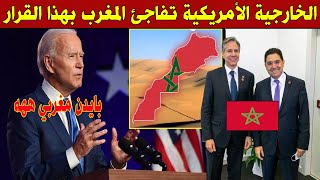 عاجل .. الخارجية الأمريكية تفاجئ الجميع وتستشير المغرب اليوم في هذا القرار الحاسم !