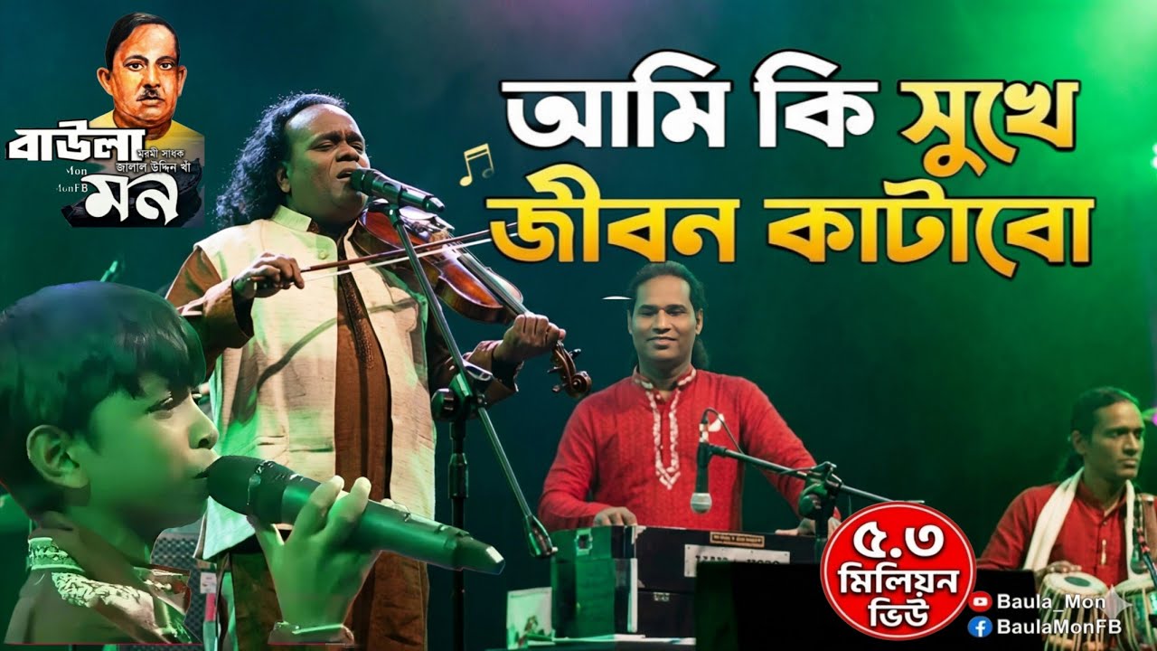 আমি কি সুখে জীবন কাটাবো | Ami Ki Sukhe Jibon Katabo |  বাউল সুনীল কর্মকার(বাউল জালাল উদ্দিন খাঁ )