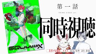 ジークアクス第一話同時視聴（Prime Video版）！！