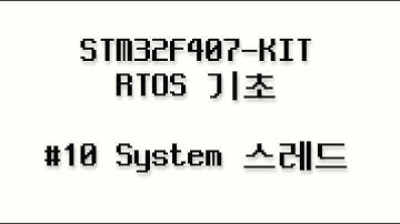 STM32F407-KIT RTOS 기초 #10 - System 스레드