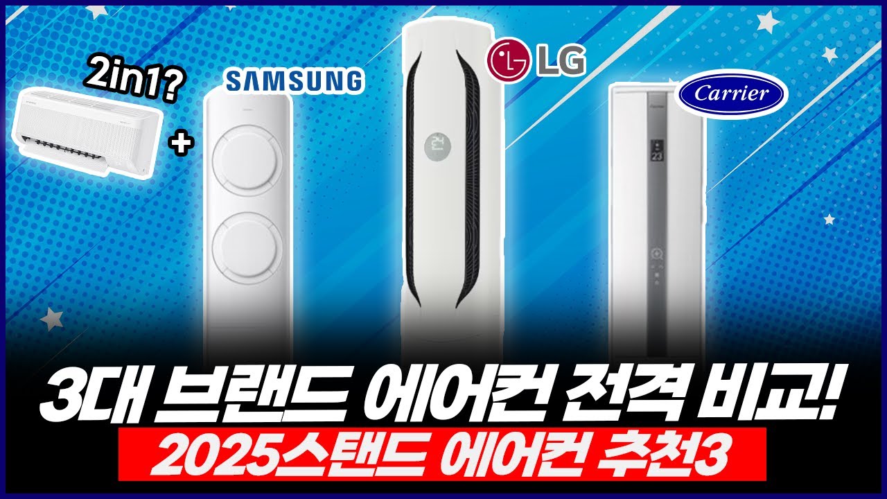 2025 스탠드 에어컨 추천3 | 3대 브랜드 전격 비교! '삼성', 'LG', '캐리어'