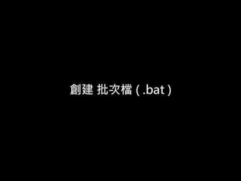 【電腦】創建批次檔 教學