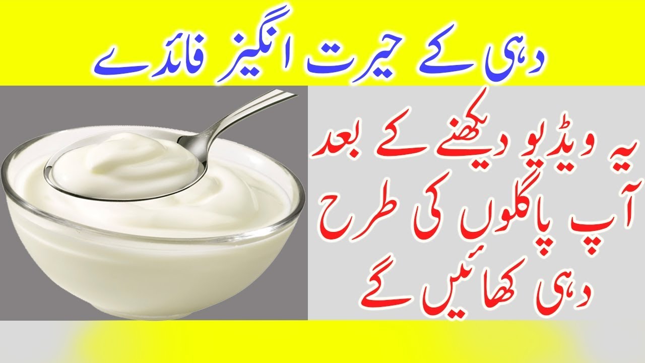 dahi ke fayde in urdu 2017 YouTube