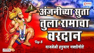 हनुमान जयंती स्पेशल - हे अंजनीच्या सुता तुला रामाचा वरदान | 8 Hanuman Bhaktigeete : NAMO GAJANAN