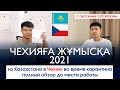 Работа в Чехии 2021. Из Казахстана в Чехию во время карантина.