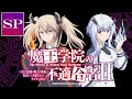 魔王学院の不適合者Ⅱ　～史上最強の魔王の始祖、転生して子孫たちのラジオに出る～ 特別回