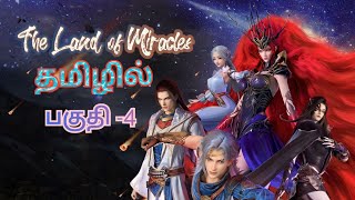 The Land of Miracles Anime Season 1 Episode 4 Explained in Tamil |Series Like Perfect World