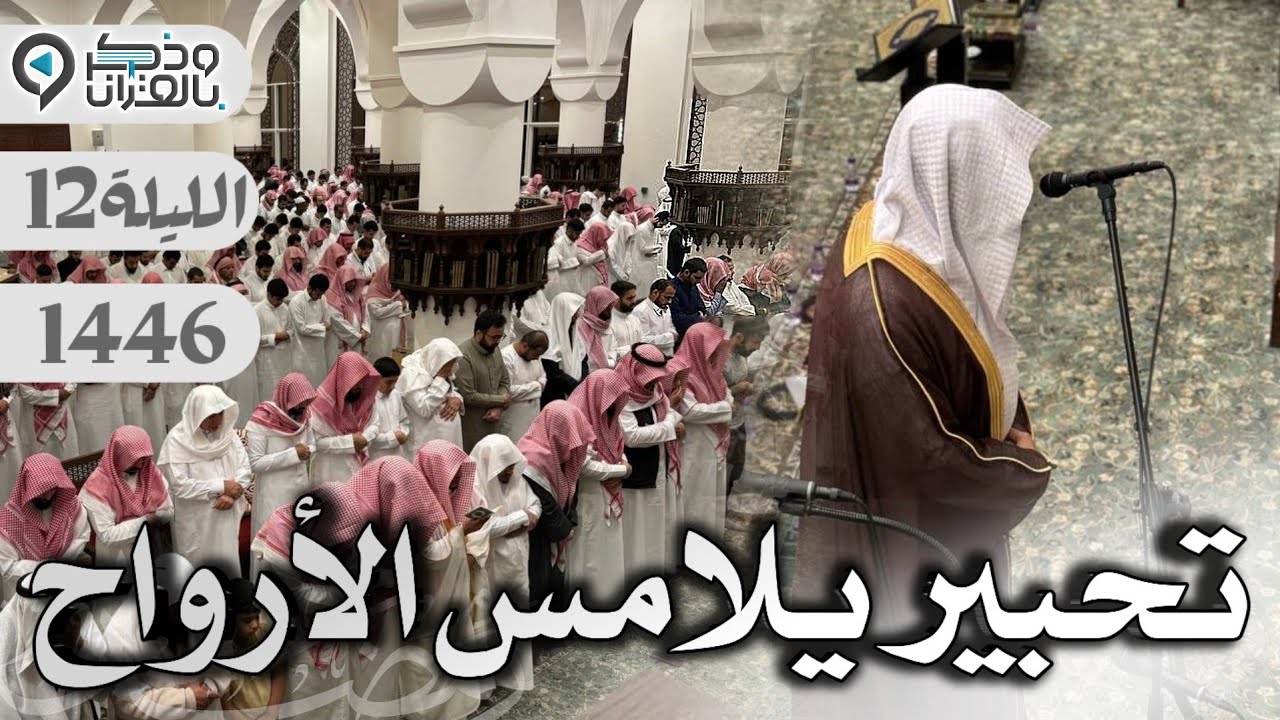 لا أجد كلمات تصف هذا الجمال الآسر والتحبير النادر للقارئ عبدالله الموسى | الليلة 12 رمضان 1446