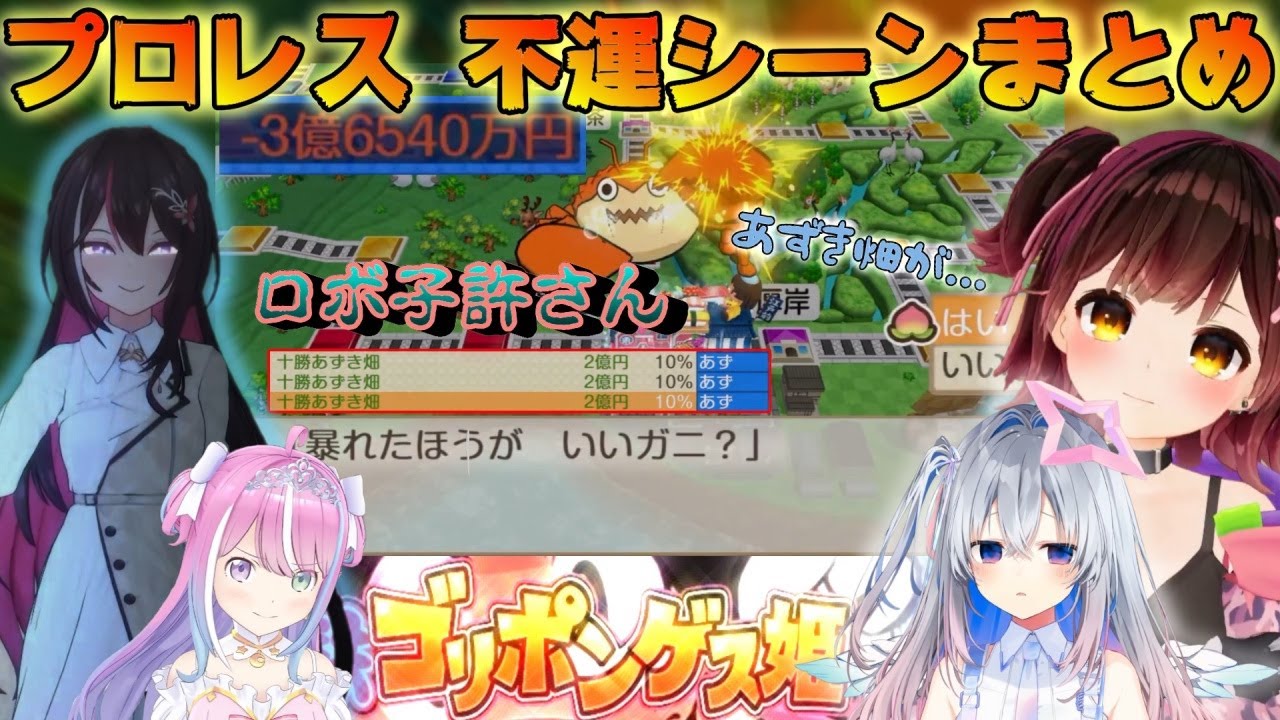 【桃鉄】ゴリポンゲス姫プロレス&不運シーン【天音かなた/AZKi /ホロライブ/切り抜き】